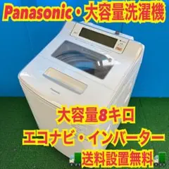 420 関東 Panasonic 洗濯機 8キロ 極美品 エコナビ インバーター