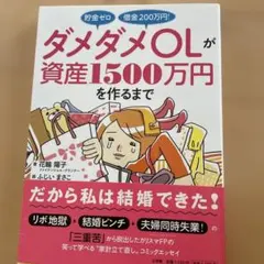 貯金ゼロ借金200万円!ダメダメOLが資産1500万円を作るまで