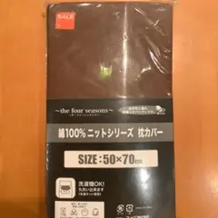 【新品】 the four seasons 綿100% 枕カバー 50×70cm
