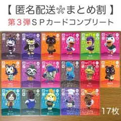 【SP】 第3弾 17枚コンプリートセット どうぶつの森 amiiboカード②