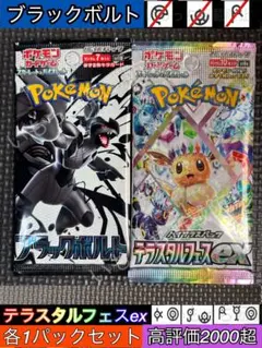 【未開封】テラスタルフェスex ブラックボルト　各1パック