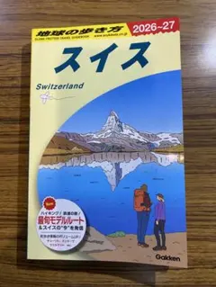 地球の歩き方 スイス 最新版 旅行ガイド 2026-27 - メルカリ