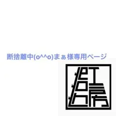 断捨離中(o^^o)まぁ様専用ページ