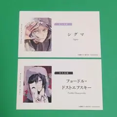 文豪ストレイドッグス　名刺カード　シグマ／フョードル・ドストエフスキー
