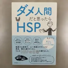 ダメ人間だと思ったらHSPでした!