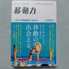 移動力 : 人生は「移動距離」で決まる!