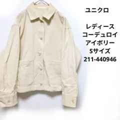 ユニクロ　レディース　コーデュロイ　アイボリー　Sサイズ　211-440946