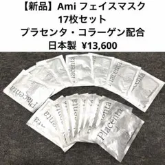 【新品】Ami フェイスマスク 17枚セット｜プラセンタ・コラーゲン配合 日本製のサムネイル