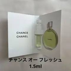【新品未使用】 シャネルCHANCE EAU FRAÎCHE 試供品 1.5ml