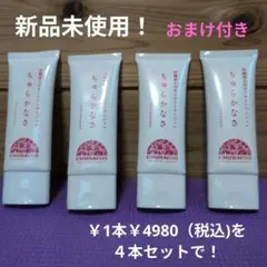 ちゅらかなさ　チューブ　４点セット　おまけ付き！ ちゅらかなさ チューブ 4点セット おまけ付き！ - メルカリ