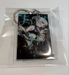 よふかしのうた 単行本キーホルダー コトヤマ展 5巻、15巻、16巻