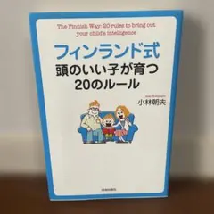 フィンランド式 頭のいい子が育つ20のルール 小林朝夫
