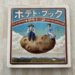 2026年最新】ポテトブック 伊丹十三の人気アイテム - メルカリ