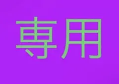 SAKURA様専用