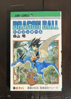 2026年最新】ドラゴンボール 1巻 初版 第1刷発行 鳥山明の人気アイテム