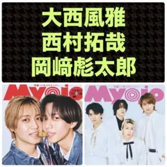 大西風雅 西村拓哉 岡﨑彪太郎 切り抜き Myojo 5月号／4月号 通常版