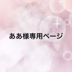 ああ様専用ページ