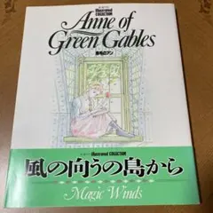 赤毛のアン ニュータイプイラストレイテッド・コレクション 1992年