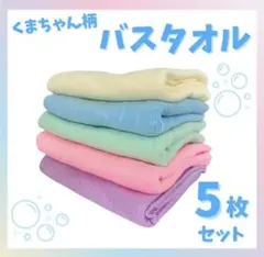バスタオル フェイスタオル大判 マイクロファイバー 吸水 速乾 クマ柄5枚セット