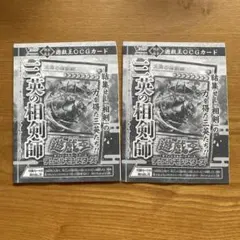 未開封2枚　三英の相剣師 vジャンプ付録　ウルトラレア　遊戯王　c7