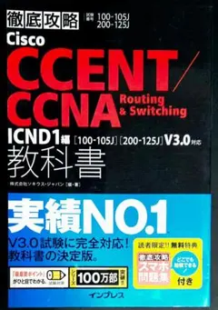徹底攻略Cisco CCENT/CCNA Routing&Switching