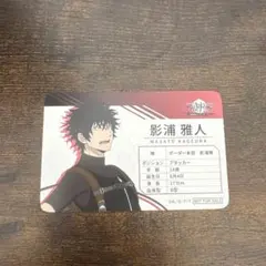 ワールドトリガー 影浦雅人 入場特典