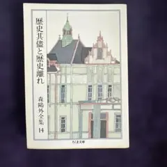 森鴎外全集〈13〉独逸日記・小倉日記 (ちくま文庫) - メルカリ
