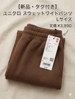 新品 UNIQLO : C スウェットワイドパンツ 34ブラウン L ユニクロC