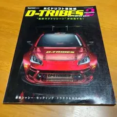 RCドリフト最前線 D-TRIBES SECOND (Q5)