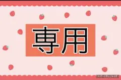 りりり様専用