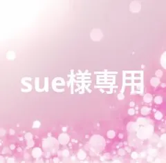 sue様専用