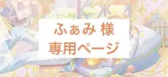 ふぁみ 様 専用ページ
