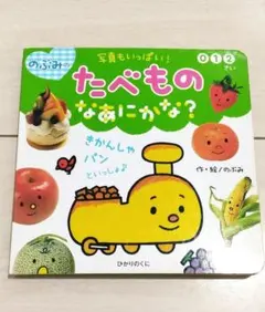 絵本　のぶみ　のぶみの　たべもの　なあにかな？　えほん　たべものなあにかな？