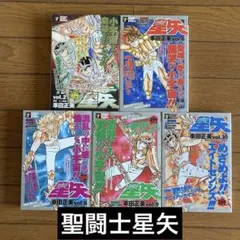 風魔の小次郎　聖闘士星矢　車田正美 全10 巻　美品　全て初版 風魔の小次郎 聖闘士星矢 車田正美 全10 巻 美品 全て初版 - メルカリ