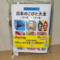こびとづかん 日本のこびと大全 ブック型合皮ポーチ