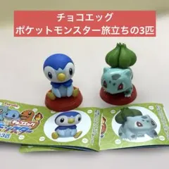 チョコエッグ ポケットモンスター 旅立ちの3匹ポッチャマ フシギダネ 2個セット