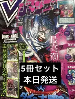 Vジャンプ 2026年5月号 付録完備　セット　5冊