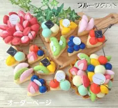 Ｎｏ．67 フルーツタルト オーダーページ