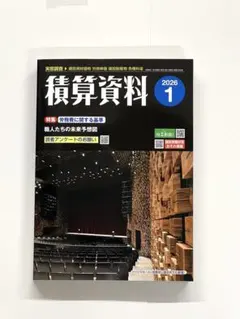 最新号　積算資料 2026年1月号　経済調査会