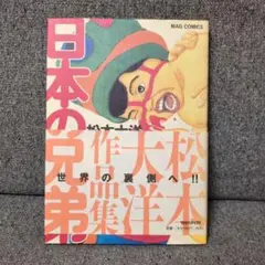 2026年最新】松本大洋の人気アイテム - メルカリ