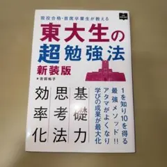 東大生の超勉強法 新装版