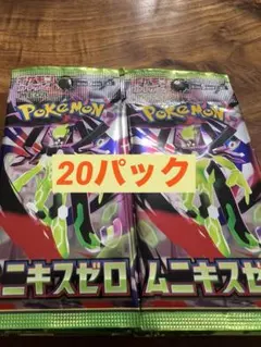 ムニキスゼロ　バラ20パック　ポケモンカード