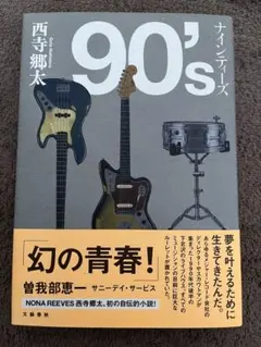 90's ナインティーズ 西寺郷太 文藝春秋