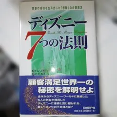 ディズニー7つの法則 - メルカリ