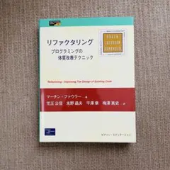リファクタリング : プログラミングの体質改善テクニックのサムネイル