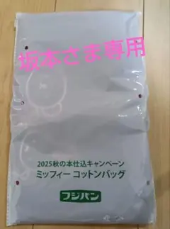 フジパン ミッフィーコットンバッグ 2025秋