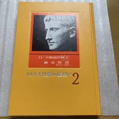 2026年最新】少年少女世界史物語の人気アイテム - メルカリ