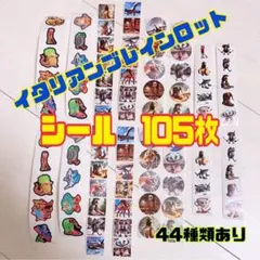 【イタリアンブレインロット】シール105枚☆44種類×各2枚+おまけ
