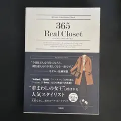 365 Real Closet 玄長なおこ スタイリングブック