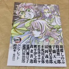 【匿名配送】鬼滅の刃 無限城　入場　特典 第12弾 パンフレット副読本 鬼殺隊編